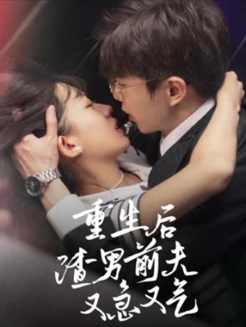 重生后，渣男前夫又急又气 21-40集