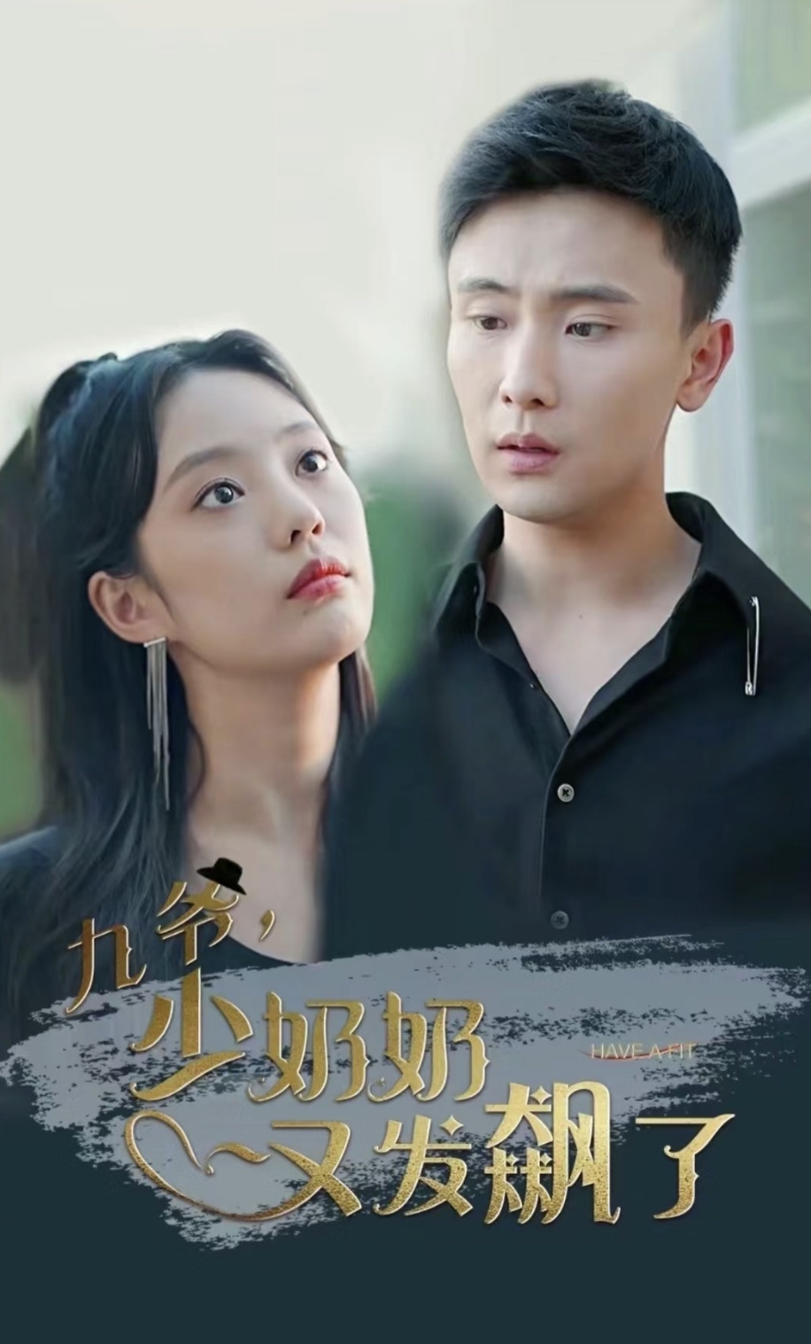 九爷，少奶奶又发飙了 21-40集