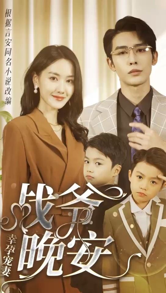 幸孕宠妻：战爷，晚安80集 41-60集