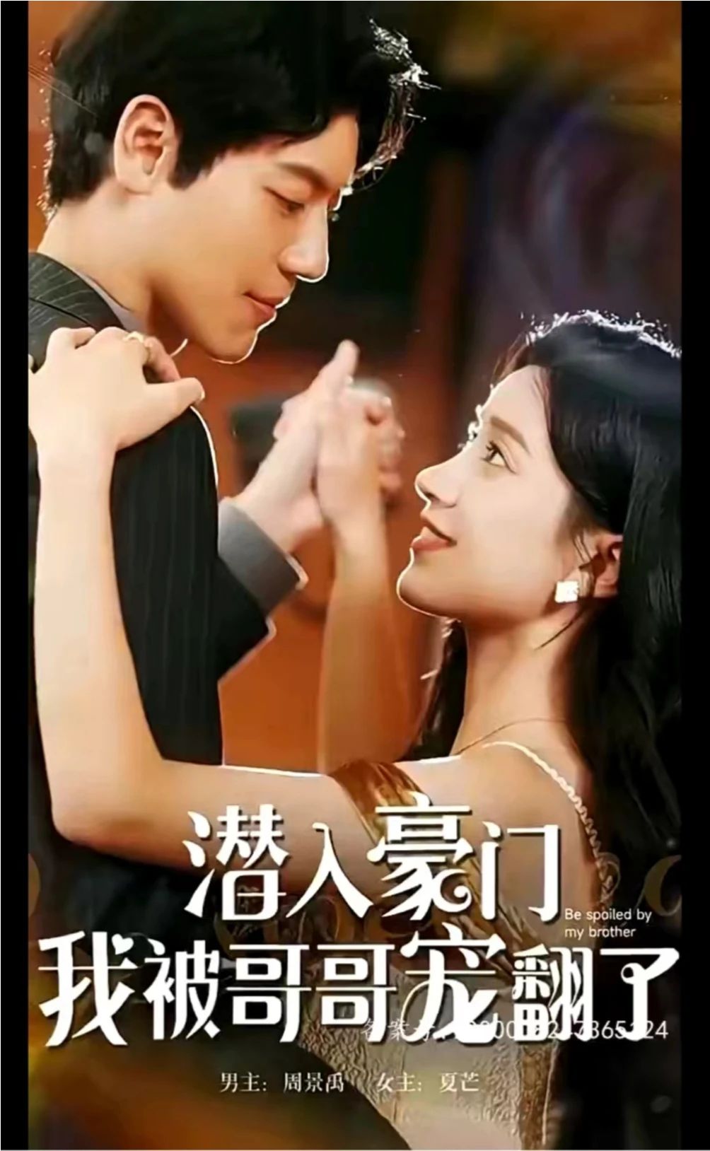 潜入豪门，我被哥哥宠翻了 21-40集