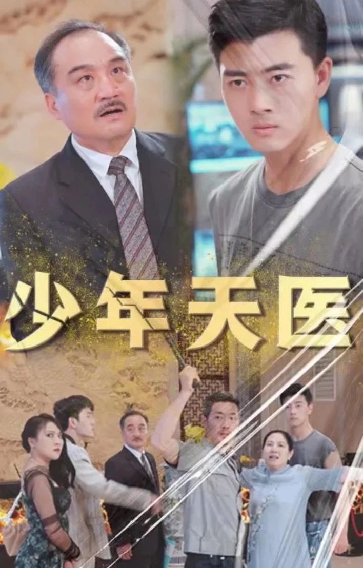 少年天医 1-20集