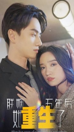 联姻五年后他重生了 21-40集