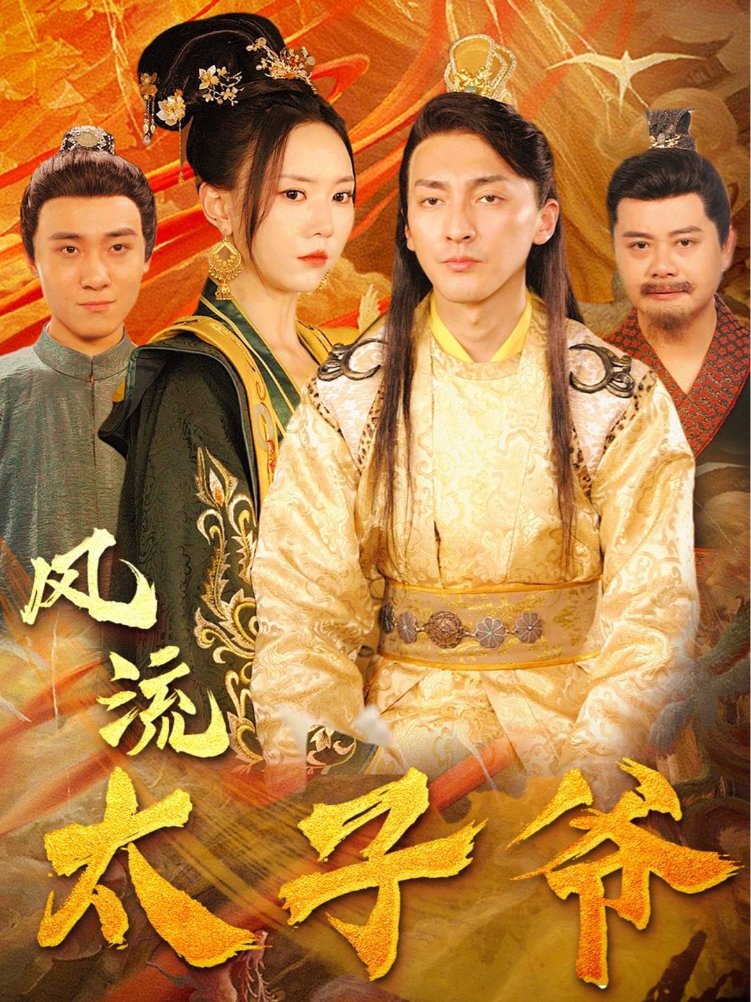 风流太子爷 21-40集