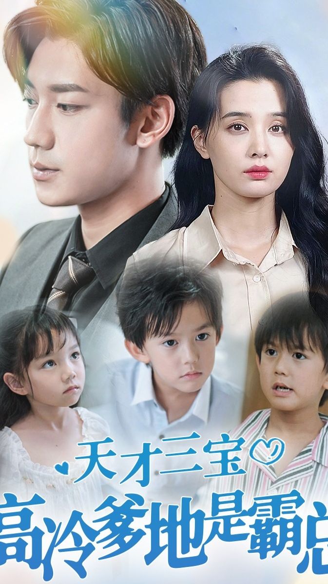 天才三宝，高冷爹地是霸总 41-60集