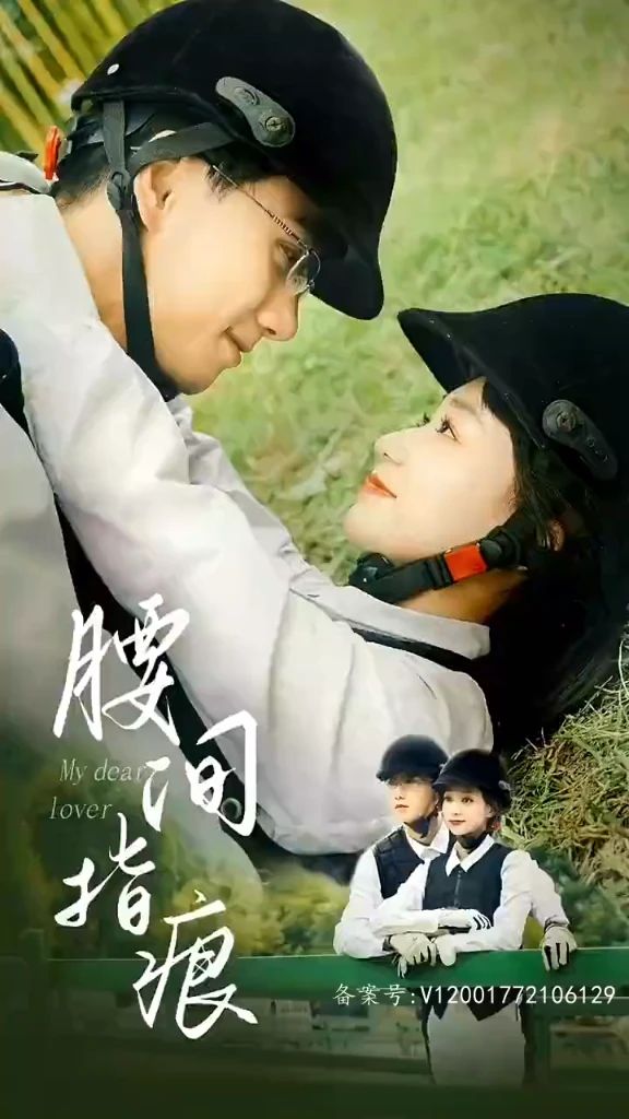 腰间指痕 21-40集