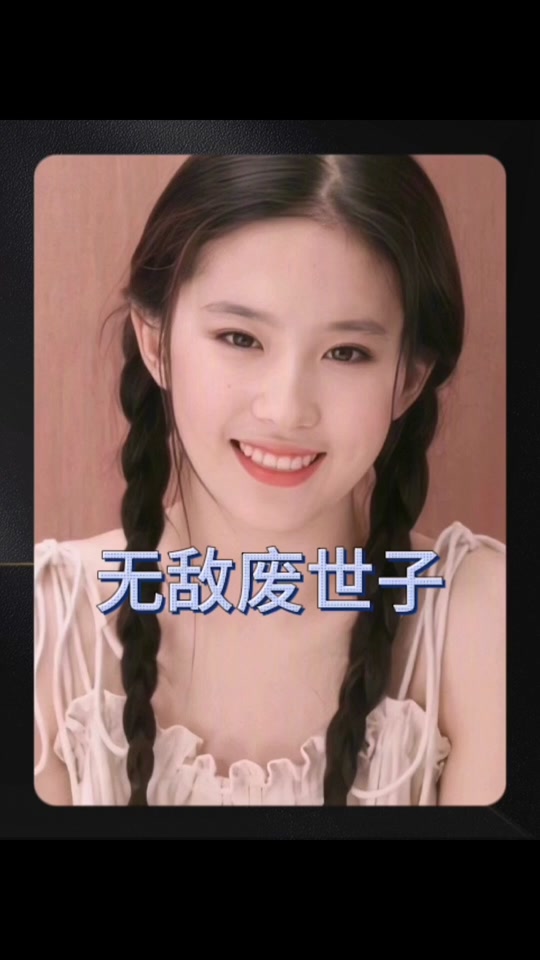 无敌废世子 61-80集(大结局)