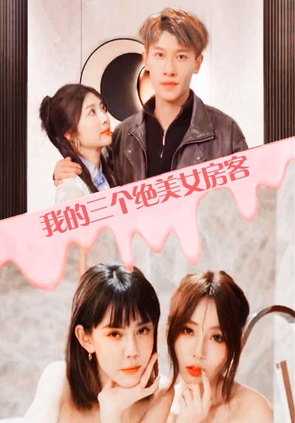 我的三个美女房客 61-80集(大结局)