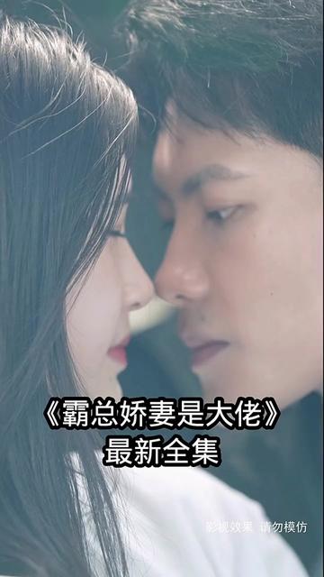 霸总娇妻是大佬 41-60集