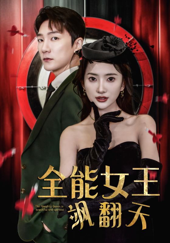 全能女王飒翻天 21-40集