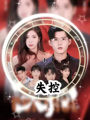 失控短剧版 61-80集