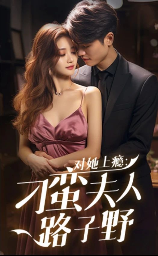 对她上瘾：刁蛮夫人路子野 第12集