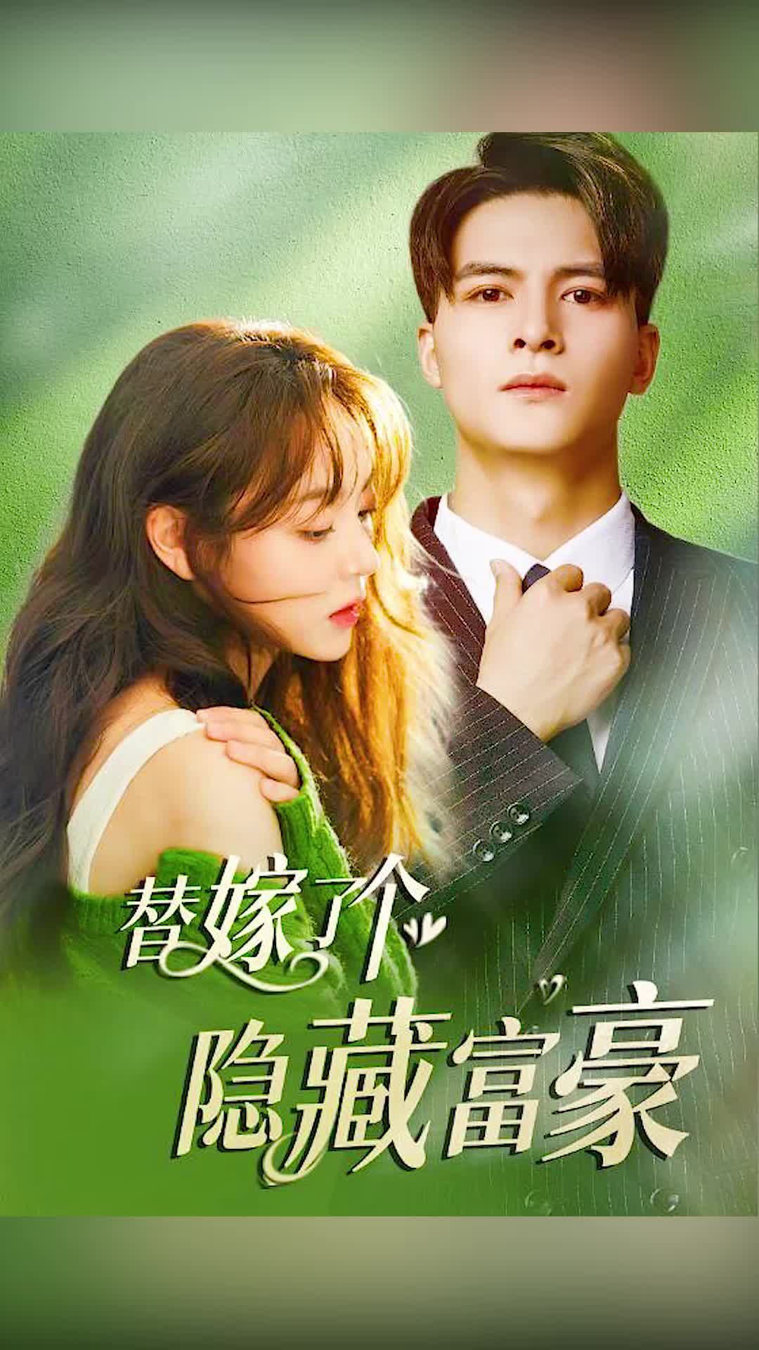 替嫁了个隐藏富豪 31-40集