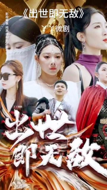 出世即无敌 1-20集