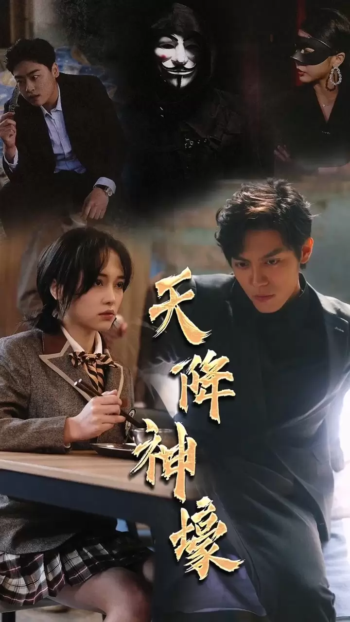 新天降神豪 1-20集