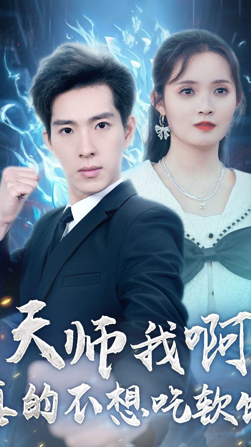 天师我啊，真的不想吃软饭 1-20集