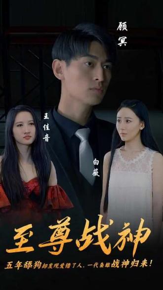 至尊战神 41-60集