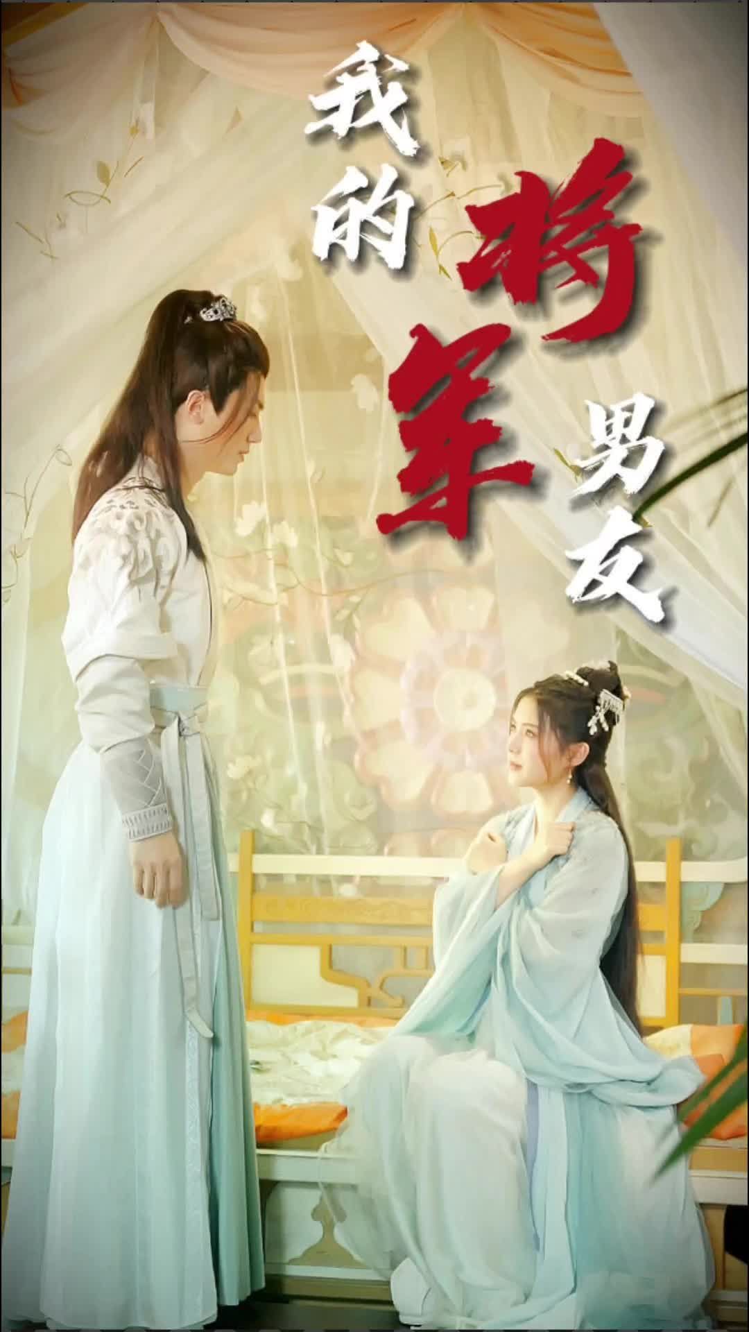 我的将军男友 21-40集