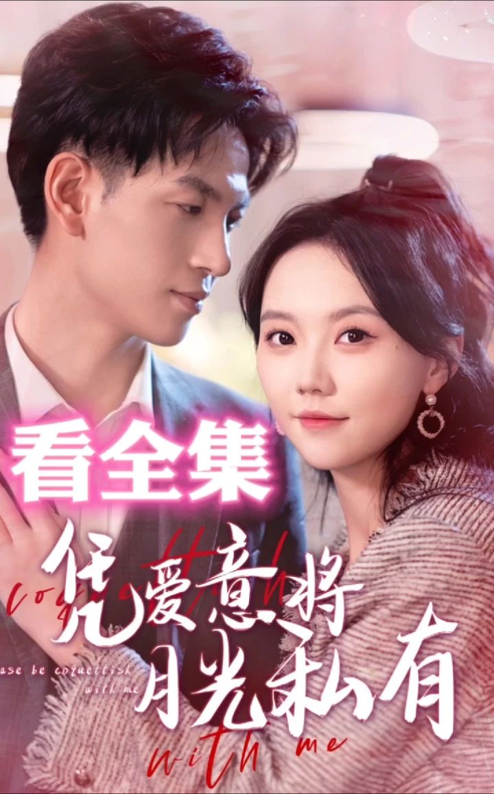 凭爱意将月光私有 21-40集