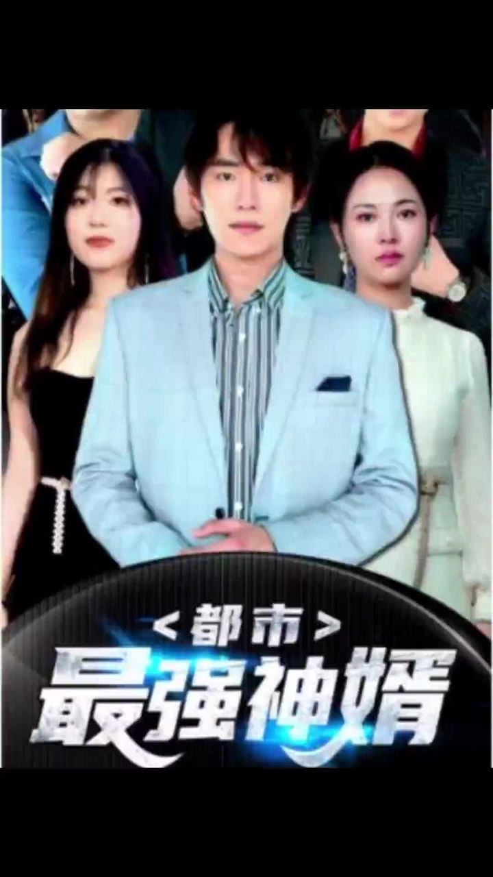 都市最强神婿 21-40集