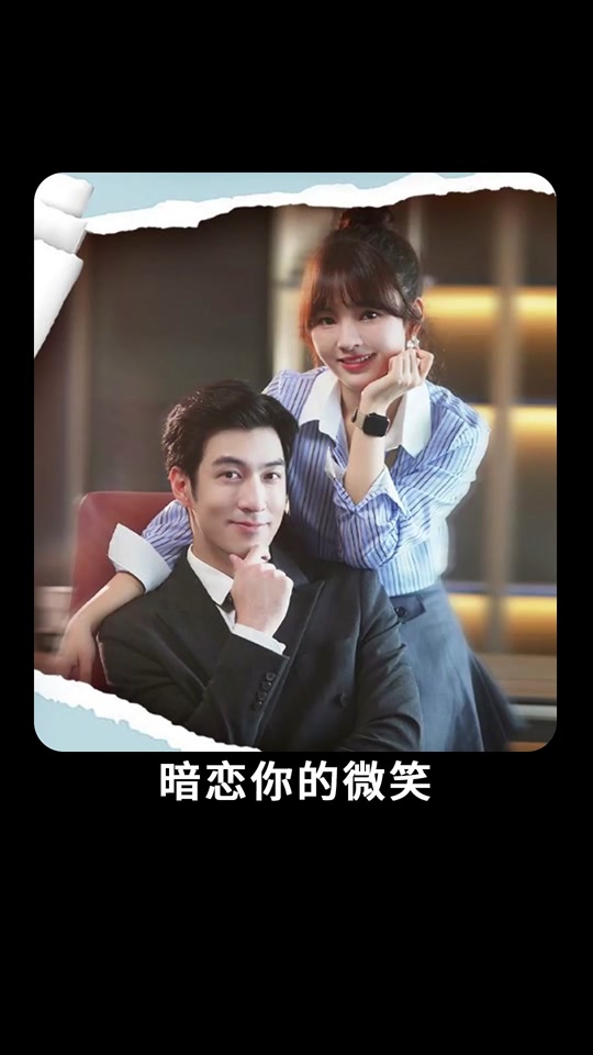 暗恋你的微笑 第01集