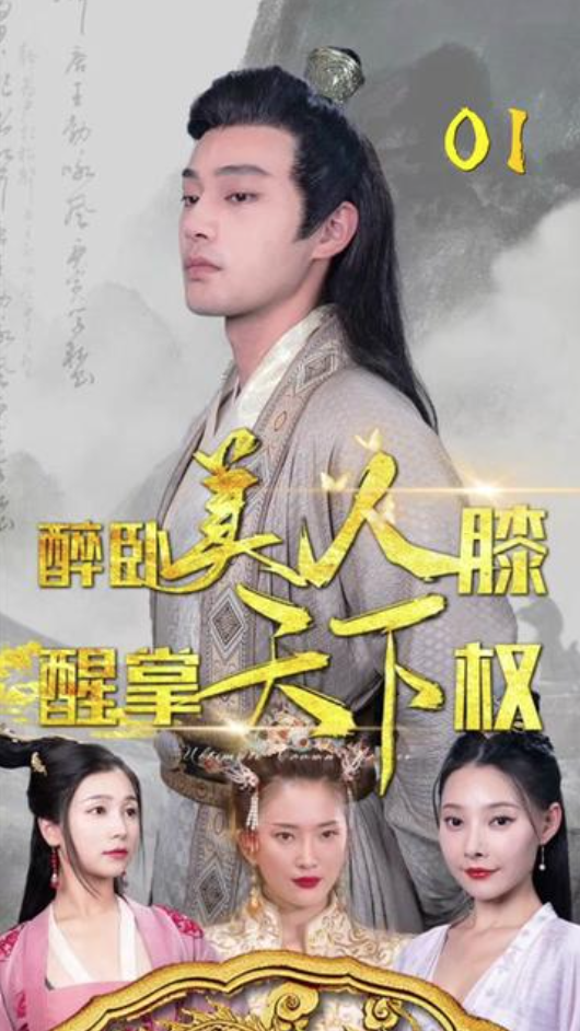 醉卧美人膝，醒掌天下权 21-40集