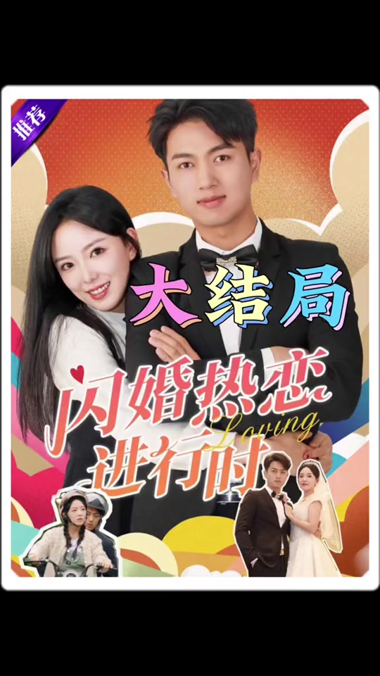 闪婚热恋进行时 29-44集