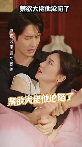 禁欲大佬他沦陷了 37-55集