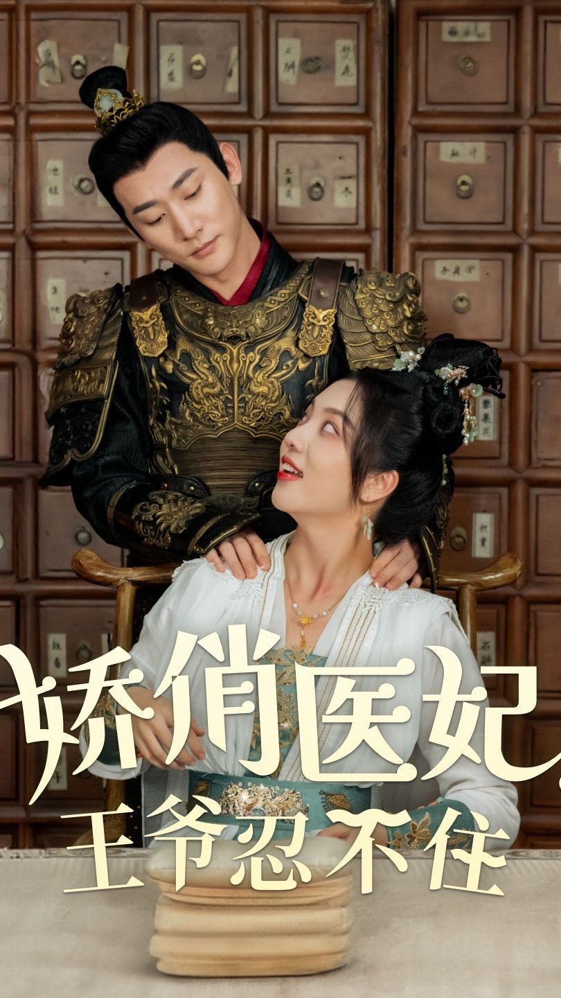 娇俏医妃，王爷忍不住 21-40集