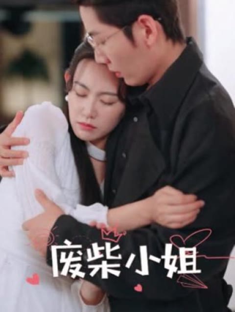 废柴小姐 21-40集