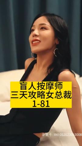 盲人按摩师三天攻略女总裁 第03集