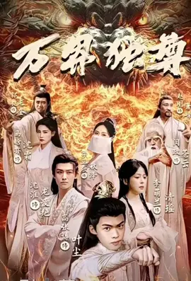 万界独尊短剧版 全集(大结局)