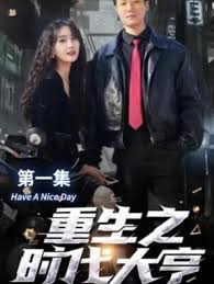 重生之时代大亨 全集(大结局)