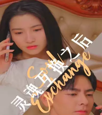 灵魂互换之后 全集(大结局)