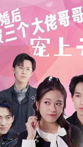 退婚后被三个大佬哥哥宠上天 全集(大结局)