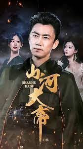 山河大帝 全集(大结局)