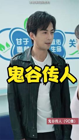 鬼谷传人 全集(大结局)