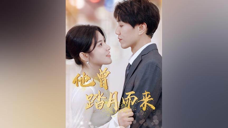 他曾踏月而来 第09集