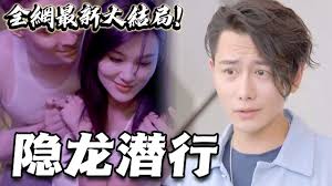 修罗道隐龙潜行 全集(大结局)