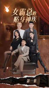 女霸总的贴身神医 第02集