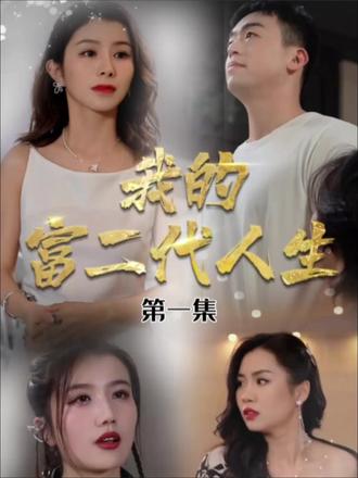 我的富二代人生 第51集