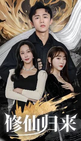 修仙归来 全集(大结局)