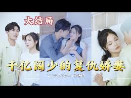 千亿阔少的复仇娇妻 全集(大结局)