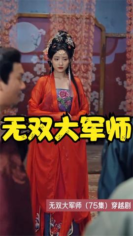 无双大军师 全集(大结局)