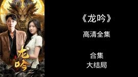 龙吟尊主 全集(大结局)