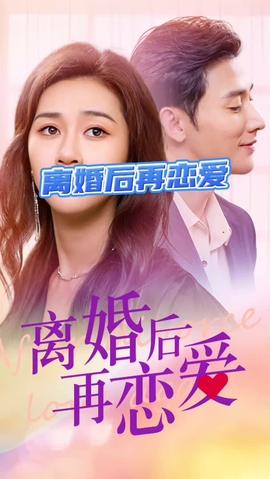 离婚后再恋爱 全集(大结局)