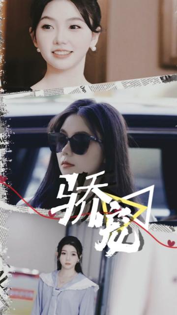 骄宠 全集(大结局)