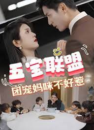 五宝联盟，团宠妈咪不好惹 全集(大结局)