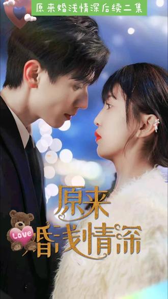 原来婚浅情深 全集(大结局)