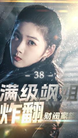 满级飒姐炸翻财阀家族 全集(大结局)