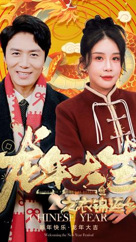 龙年大吉之衣锦还乡 全集(大结局)